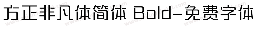 方正非凡体简体 Bold字体转换